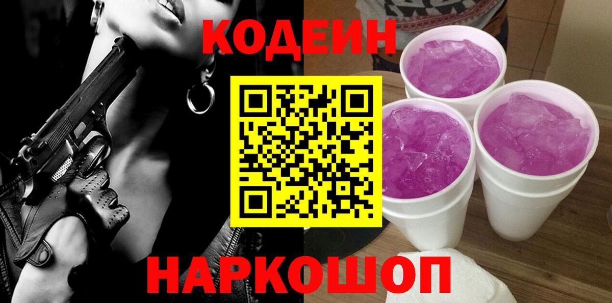 Ставрополь  Codein Purple Drank  Вход с VPN  Кодеин Purple Drank 